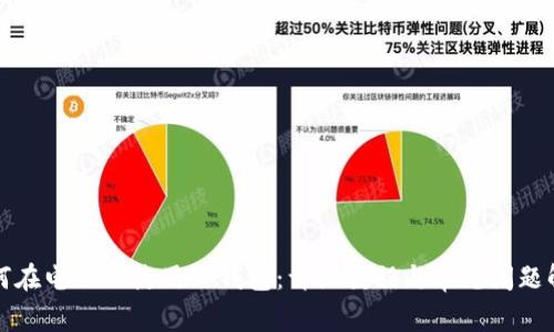 如何在电脑上使用TP钱包：详细教程与常见问题解答