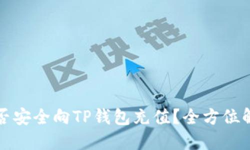 人民币能否安全向TP钱包充值？全方位解答与指南