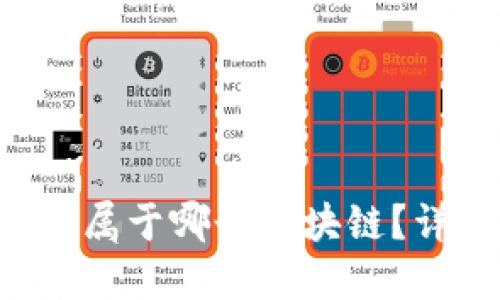 FIL在TP钱包中属于哪个区块链？详细解读与指南