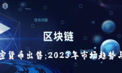 菲律宾加密货币出售：2023年市场趋势与投资机会