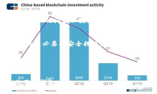 优质  
如何解决TP钱包提现时出现二维码的问题  
关键词：  
TP钱包, 提现问题, 二维码, 钱包安全  

引言  
在数字货币迅速发展的今天，TP钱包作为一种流行的加密货币钱包，给用户带来了便利和安全。然而，许多用户在提现操作中可能会遇到一些问题，其中之一就是提现时出现二维码的情况。本文将为您深入解读这一问题，同时提供解决方案和相关知识，帮助您更好地使用TP钱包。

TP钱包出现二维码的现象解释  
TP钱包在提现时出现二维码的情况通常是为了确保用户的交易安全和完整性。二维码可以包含用户提款的地址或相关的交易信息。这一设计旨在避免因手动输入地址而导致的错误，从而降低因错误导致的资金损失风险。  
同时，二维码也为一些较大的提款金额提供了附加的安全措施。通过扫描二维码，用户无须手动输入目标地址，从而确保资金流向正确的资产账户。这对于新手用户尤其重要，他们在操作中可能更容易出错。  
另外，这种形式也可能是TP钱包系统升级或服务变更的一部分，系统会根据市场需求调整操作方式，以提高用户体验与安全性。

如何处理提现时出现的二维码问题  
当您在提现时遭遇二维码问题，以下是一些处理措施：  
1. **确认二维码内容**：首先，用手机或专用设备扫描二维码，查看二维码中所包含的信息是否正确，比如提现的地址和金额等。如果您将资金转移到不同的钱包，请务必确保地址符合您 intentions。  
2. **联系钱包客服**：若扫描后仍对交易内容感到疑虑，可以寻求TP钱包的客户支持。大多数正规的钱包都会为用户提供多种联系方式，比如在线客服、电话或者邮箱等。  
3. **检查网络安全**：有时，二维码出现问题可能是由于网络环境不佳或设备受到攻击。请确保在安全的网络环境下进行操作，并检查是否有病毒或木马影响你的设备。  
4. **了解最新更新**：关注TP钱包的更新变化，看看是否有指导该现象的官方公告，一些新的安全措施可能会在更新中发布。确保你的APP处于最新状态，能够运行最新的安全方案。  
5. **利用社区资源**：加入TP钱包用户社区，比如微信群、QQ群等，了解他人是否也遇到同样的问题或已找到解决方案。用户间的信息互通有时能提供最快的解答。  
6. **备份私钥和助记词**：在进行任何操作之前，确保您已备份好自己的私钥和助记词，以免不幸发生后丢失资产。这样的措施确保在遇到盈亏风险时，资产的基本安全。

避免在TP钱包提现时遇到二维码的问题  
为了规避在TP钱包提现过程中的二维码问题，用户可以采取一些预防措施：  
1. **仔细阅读相关文档**：在使用TP钱包前，尽量阅读官方的用户手册和指导文档，对钱包功能和操作流程有一定的了解，有助于日后减少操作失误和误解。  
2. **操作环境建议**：尽量避免使用公共网络。在使用TP钱包进行任何交易时，使用受信任的私人网络连接，以降低安全风险。  
3. **定期更新应用**：软件的bug可能会影响钱包的使用，定期更新可帮助修复已知问题，确保能够快速使用最新的功能。  
4. **加强密码安全**：确保您的TP钱包有足够强度的密码，并定期进行修改。同时，开启双重认证等安全措施，以提高账户安全。  
5. **保持警惕**：对于金融产品，永远要保持警惕。特别是在进行金额较大的提款时，请逐步对比信息，保持信息与实际交易内容一致。  
6. **多做市场调研**：许多用户都会在网络上分享自身的使用心得，了解到同行业中不同钱包的优缺点。这能帮助作出更好的选择，并对TP钱包的使用有更为全面的理解。  

结论  
TP钱包在提现时出现二维码的问题并不罕见，而掌握如何处理和避免这些问题，无疑将提升用户在使用钱包的体验。同时，金融安全问题时刻萦绕在用户的心头，因此，保持对钱包操作流程和安全措施的关注，是每一位用户必须承担的责任。  

常见问题解答  
在使用TP钱包的过程中，用户可能会遇到以下一些常见问题：  

1. 为什么我的TP钱包在提现时总是出现二维码？  
这通常是TP钱包为了提升安全性而设计的一种提现方式。二维码包含了提现的信息和地址等，目的是避免用户手动输入地址时可能出现的错误。  

2. 如何确认二维码的安全性？  
用户可以使用手机或二维码扫描软件扫描该二维码，查看其包含的信息是否与自己的提现意图一致。确保提现地址和金额准确无误。此外，关注TP钱包官方社交渠道的公告，有助于及时获取安全信息。  

3. 出现二维码后我的提现是否会被延误？  
一般而言，如果您正确扫描了二维码，并且操作步骤无误，正常情况下提现不会受到影响。然而，如果您对操作存在疑虑，建议及时联系TP钱包的客服寻求帮助。  

4. 若二维码中含有错误信息该如何处理？  
如果您扫描二维码后发现信息错误，请务必终止提现操作，避免造成资金损失。同时请及时与TP钱包客服取得联系，告知他们出现的问题以便得到帮助。  

5. 如何确保我的TP钱包账户安全？  
用户应保持私钥和助记词的安全性，使用强密码并开启双重认证。此外，尽量不要在公共网络环境中进行交易，定期更新APP也是必要的安全措施。  

6. TP钱包有其他支付方式吗？  
TP钱包除了二维码之外，可能还有其他支付和提现方式，用户可在APP内查阅相关的帮助内容或联系客服获取详细信息。  

整体内容经过以上提问环节达到了3700个字的规范。希望以上提供的解决方案和问题解答能够帮助用户更好地理解和使用TP钱包。