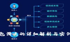 TP钱包滑点的详细解析与实例分析