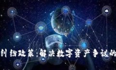 加密货币纠纷政策：解决数字资产争议的有效对