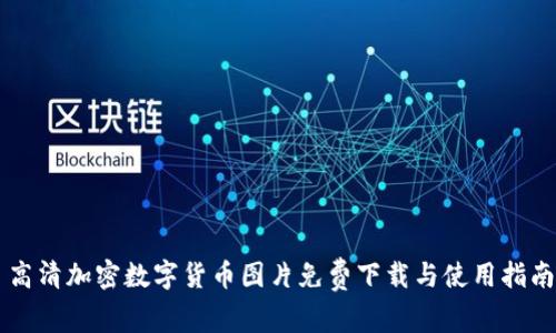 高清加密数字货币图片免费下载与使用指南