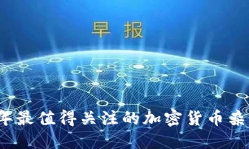 2023年最值得关注的加密货币杂志推荐