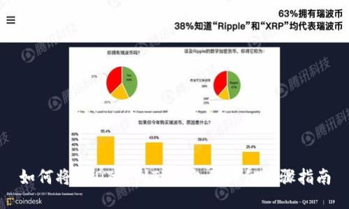 如何将USDT转到TP钱包的详细步骤指南