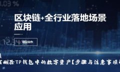 优质如何删除TP钱包中的数字资产？步骤与注意事