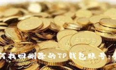 优质如何找回删除的TP钱包账号：全面指南