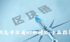 如何解决TP钱包中没有HT的问题：全面指导与实用