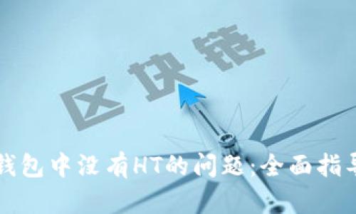 如何解决TP钱包中没有HT的问题：全面指导与实用技巧