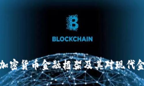 全面解析加密货币金融框架及其对现代金融的影响