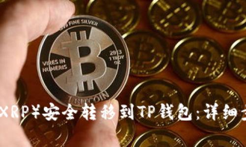 如何将瑞波币（XRP）安全转移到TP钱包：详细步骤与注意事项