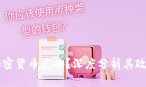 Facebook为何禁止加密货币广告？深度分析其政策背后的原因与影响