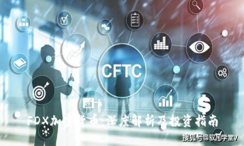 FDX加密货币：深度解析及投资指南