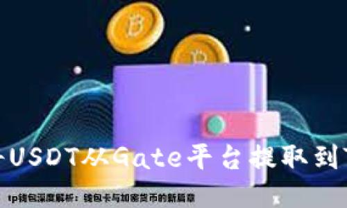 如何将USDT从Gate平台提取到TP钱包