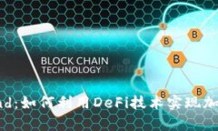 深入了解Compound：如何利用DeFi技术实现加密货币