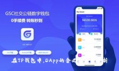 在TP钱包中，DApp的含义与应用分析