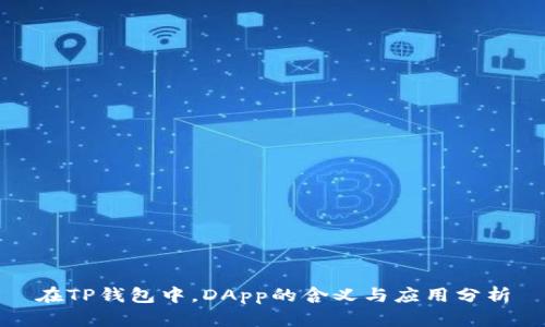 在TP钱包中，DApp的含义与应用分析