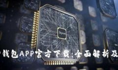 优质苹果版TP钱包APP官方下载：全面解析及使用指