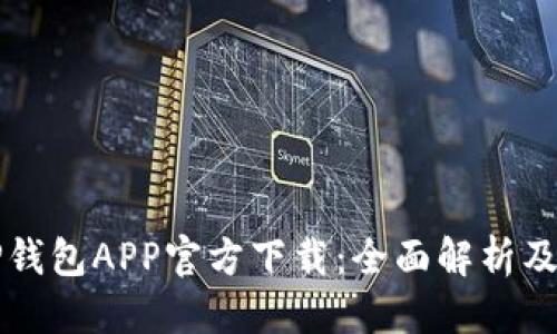 优质
苹果版TP钱包APP官方下载：全面解析及使用指南