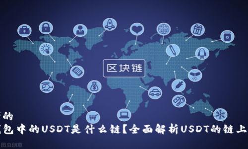 思考的
TP钱包中的USDT是什么链？全面解析USDT的链上信息