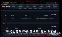 TP钱包博饼详解：怎么玩、规则与策略