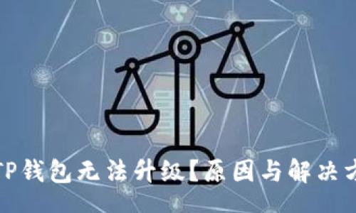 repeat

为什么TP钱包无法升级？原因与解决方案详解