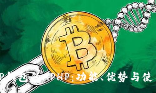 :
探秘TP钱包的APHP：功能、优势与使用指南