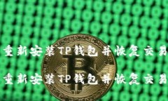 如何重新安装TP钱包并恢复交易记录如何重新安装