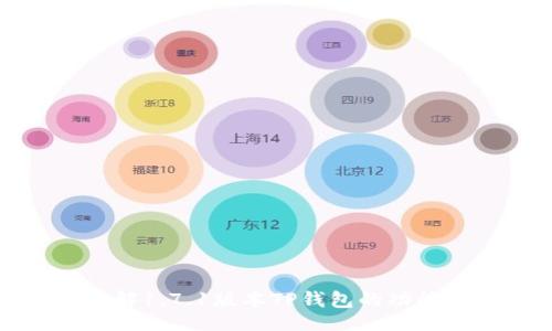 的:
深入了解1.7.1版本TP钱包的功能与优势