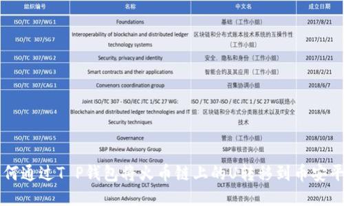 如何通过T P钱包将火币链上的U转移到币安平台