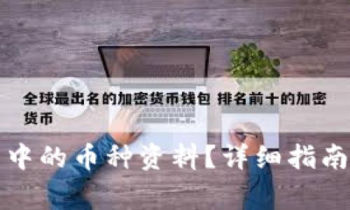 如何查看TP钱包中的币种资料？详细指南与常见问题解答