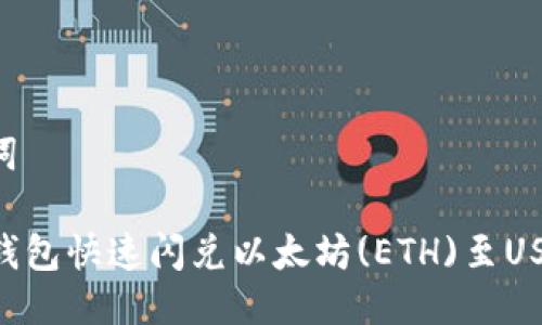 思考及关键词

如何使用TP钱包快速闪兑以太坊(ETH)至USDT：全面指南