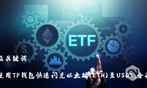 思考及关键词

如何使用TP钱包快速闪兑以太坊(ETH)至USDT：全面指南