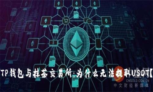 TP钱包与抹茶交易所：为什么无法提取USDT？