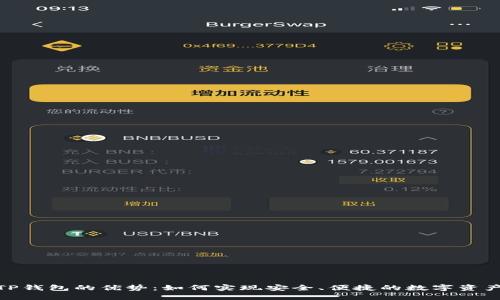 使用TP钱包的优势：如何实现安全、便捷的数字资产管理