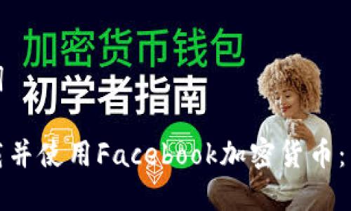 和关键词

如何下载并使用Facebook加密货币：新手指南