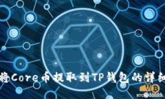 如何将Core币提取到TP钱包的详细指南