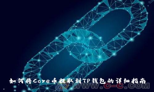 如何将Core币提取到TP钱包的详细指南