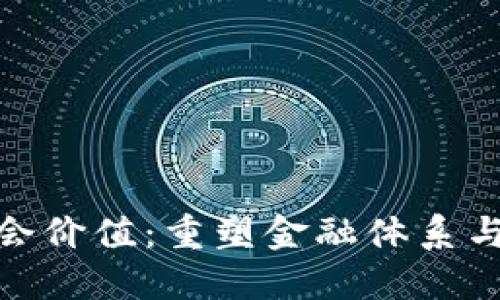 加密货币的社会价值：重塑金融体系与赋能个人经济