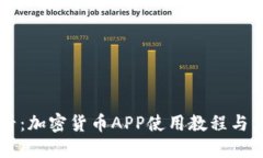 新手必看：加密货币APP使用教程与交易指南