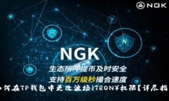 如何在TP钱包中更改波场（TRON）权限？详尽指南