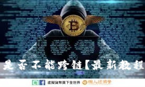 TP钱包闪兑功能是否不能跨链？最新教程及常见问题解析