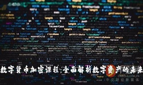 数字货币加密课程：全面解析数字资产的未来