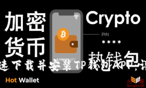 如何快速下载并安装TP钱包APP：详细指南