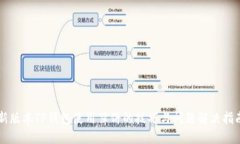 新版本TP钱包使用薄饼的技巧与问题解决指南