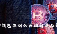 提U到TP钱包没到的原因解析及解决方案