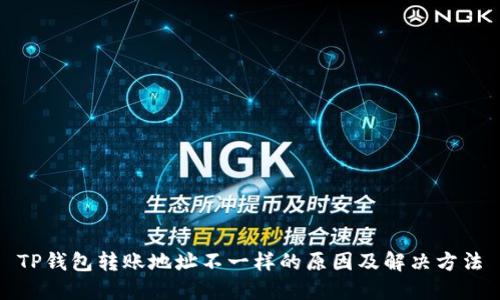 TP钱包转账地址不一样的原因及解决方法