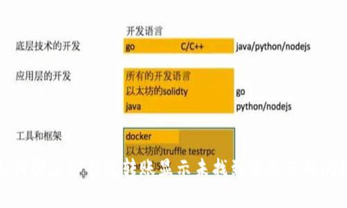 如何解决TP钱包转账显示未找到服务器的问题