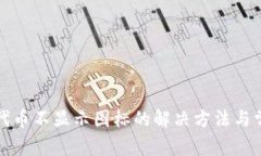 TP钱包代币不显示图标的解决方法与常见问题